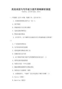 高效閱讀與寫(xiě)作能力提升策略解析真題