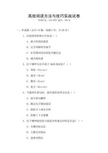 高效閱讀方法與技巧實(shí)戰(zhàn)試卷