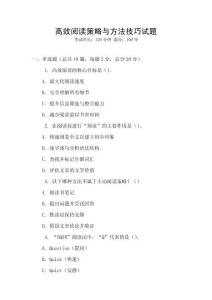 高效閱讀策略與方法技巧試題