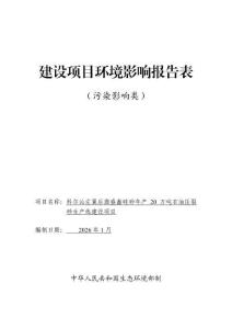 科爾沁左翼后旗盛鑫硅砂年產20萬噸石油壓裂砂生產線建設項目報告書
