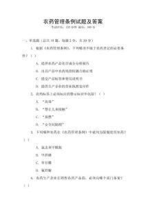 農(nóng)藥管理?xiàng)l例試題及答案