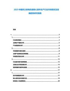 2025中國風力發(fā)電機組核心部件生產行業(yè)市場現(xiàn)狀及發(fā)展趨勢研究指南