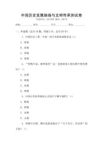 中國(guó)歷史發(fā)展脈絡(luò)與文明傳承測(cè)試卷