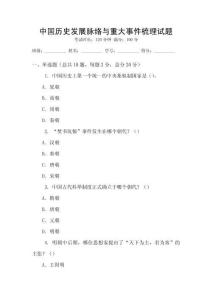 中國(guó)歷史發(fā)展脈絡(luò)與重大事件梳理試題