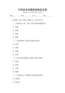 中國(guó)歷史發(fā)展脈絡(luò)概覽試卷