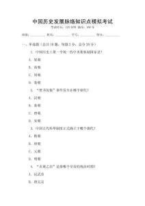 中國(guó)歷史發(fā)展脈絡(luò)知識(shí)點(diǎn)模擬考試