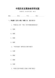 中國(guó)歷史發(fā)展脈絡(luò)簡(jiǎn)明試題