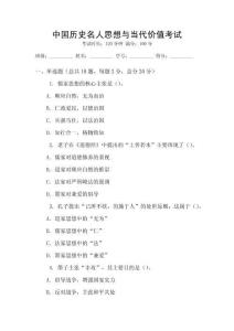中國歷史名人思想與當(dāng)代價(jià)值考試