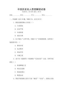 中國歷史名人思想解讀試卷