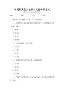 中國歷史名人故事與文化傳承考試
