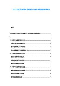 20253D打印油墨技術突破與產業化應用前景預測報告