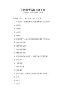 冬運會考試題目及答案