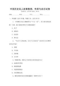 中國歷史名人故事集錦：傳承與啟示試卷