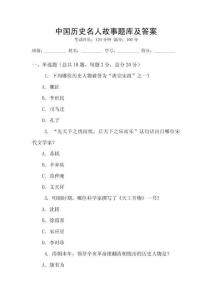 中國歷史名人故事題庫及答案