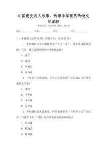 中國歷史名人故事，傳承中華優(yōu)秀傳統(tǒng)文化試題