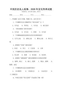中國歷史名人故事：2026年文化傳承試題