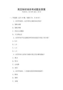 高空知识培训考试题及答案