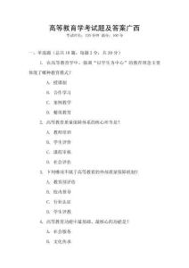 高等教育學考試題及答案廣西