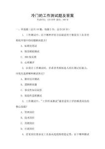 冷門的工作測試題及答案