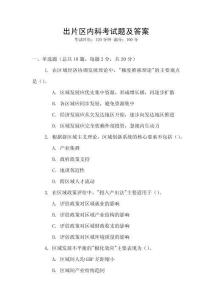 出片區(qū)內(nèi)科考試題及答案