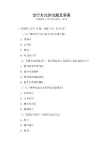出行方式測試題及答案