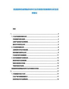 高速旋轉(zhuǎn)機械用軸承材料行業(yè)市場現(xiàn)狀發(fā)展調(diào)研分析及投資建議