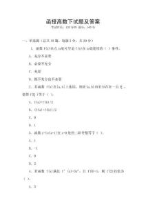 函授高數(shù)下試題及答案