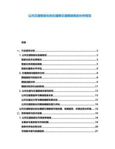 公共交通智能化優(yōu)化緩解交通擁堵規(guī)劃分析報(bào)告