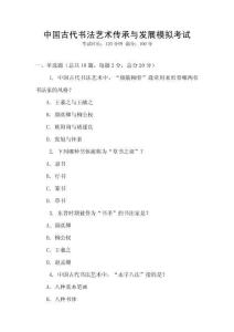 中國(guó)古代書法藝術(shù)傳承與發(fā)展模擬考試
