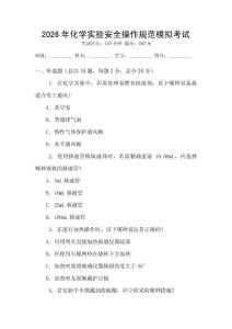 2026年化學(xué)實(shí)驗(yàn)安全操作規(guī)范模擬考試