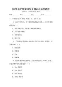 2026年化學(xué)實(shí)驗(yàn)安全知識(shí)與操作試題