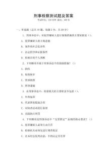 刑事檢察測(cè)試題及答案