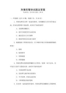 刑事民警測試題及答案