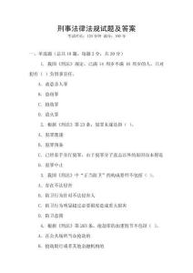 刑事法律法規(guī)試題及答案