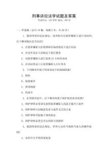 刑事訴訟法學(xué)試題及答案