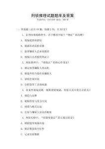 刑偵推理試題題庫及答案