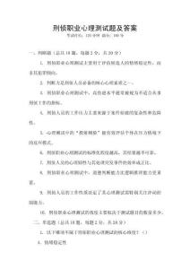 刑偵職業(yè)心理測試題及答案