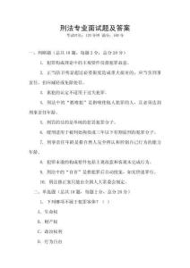刑法專業(yè)面試題及答案