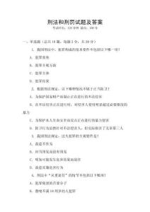 刑法和刑罰試題及答案
