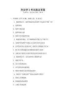 刑法學(xué)2考試題及答案