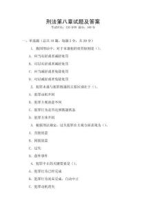 刑法第八章試題及答案