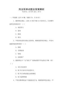 刑法簡單試題及答案解析
