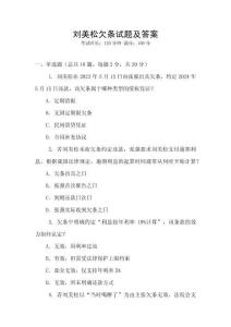 劉美松欠條試題及答案