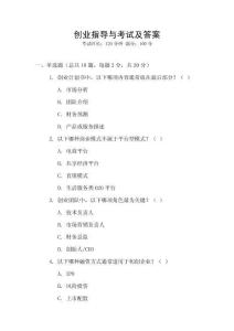 創(chuàng)業(yè)指導(dǎo)與考試及答案