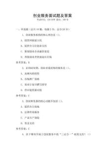 創(chuàng)業(yè)服務(wù)面試題及答案