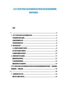 2025軟件開發(fā)行業(yè)市場現(xiàn)狀技術(shù)需求分析及投資領(lǐng)域規(guī)劃研究報告