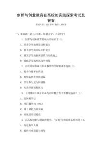 創(chuàng)新與創(chuàng)業(yè)教育在高校的實(shí)踐探索考試及答案