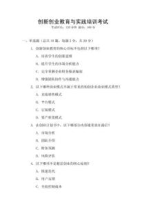 創(chuàng)新創(chuàng)業(yè)教育與實(shí)踐培訓(xùn)考試
