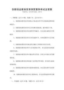 創(chuàng)新創(chuàng)業(yè)教育改革探索案例考試及答案