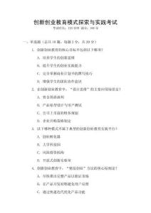 創(chuàng)新創(chuàng)業(yè)教育模式探索與實(shí)踐考試